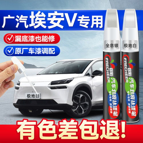 frecheer埃安AIONV补漆笔极地白