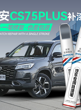 长安cs75plus安第斯灰汽车补漆笔原厂炫晶白黑色车漆划痕修复神器