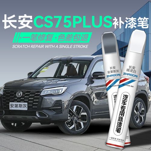 长安cs75plus补漆笔原厂划痕修复