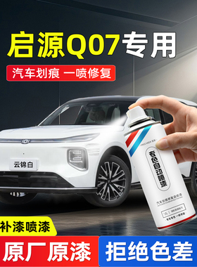 长安启源Q07防锈漆自喷漆云锦白色月华银汽车漆面画痕修覆手喷漆