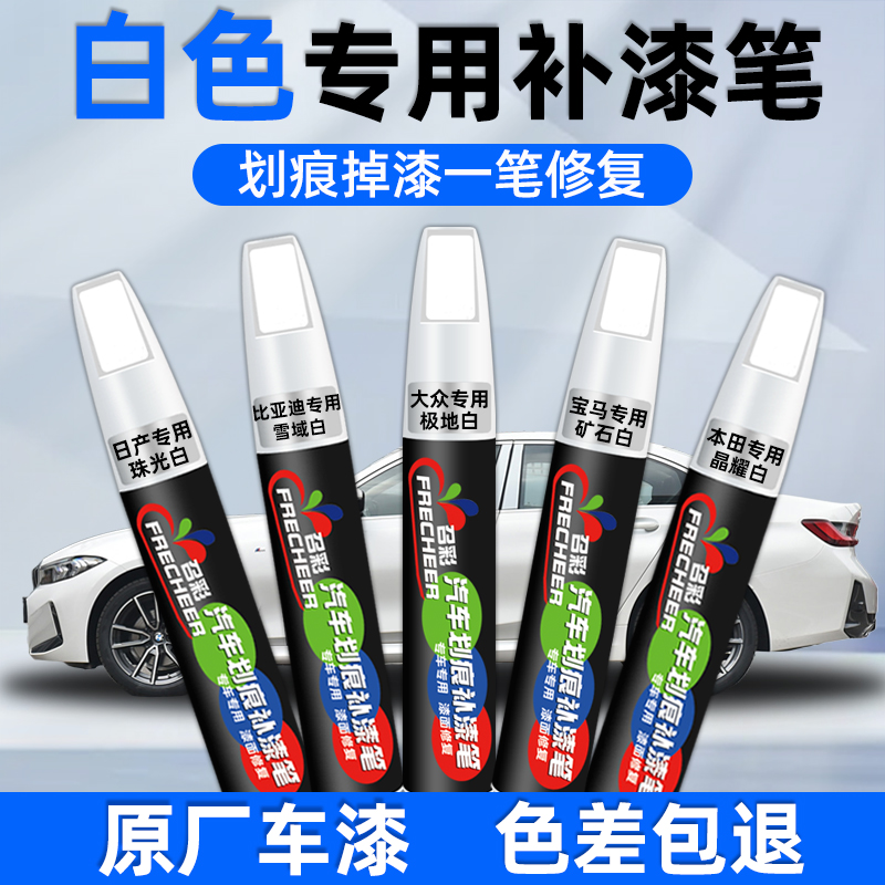 frecheer汽车白色专用补漆笔修复