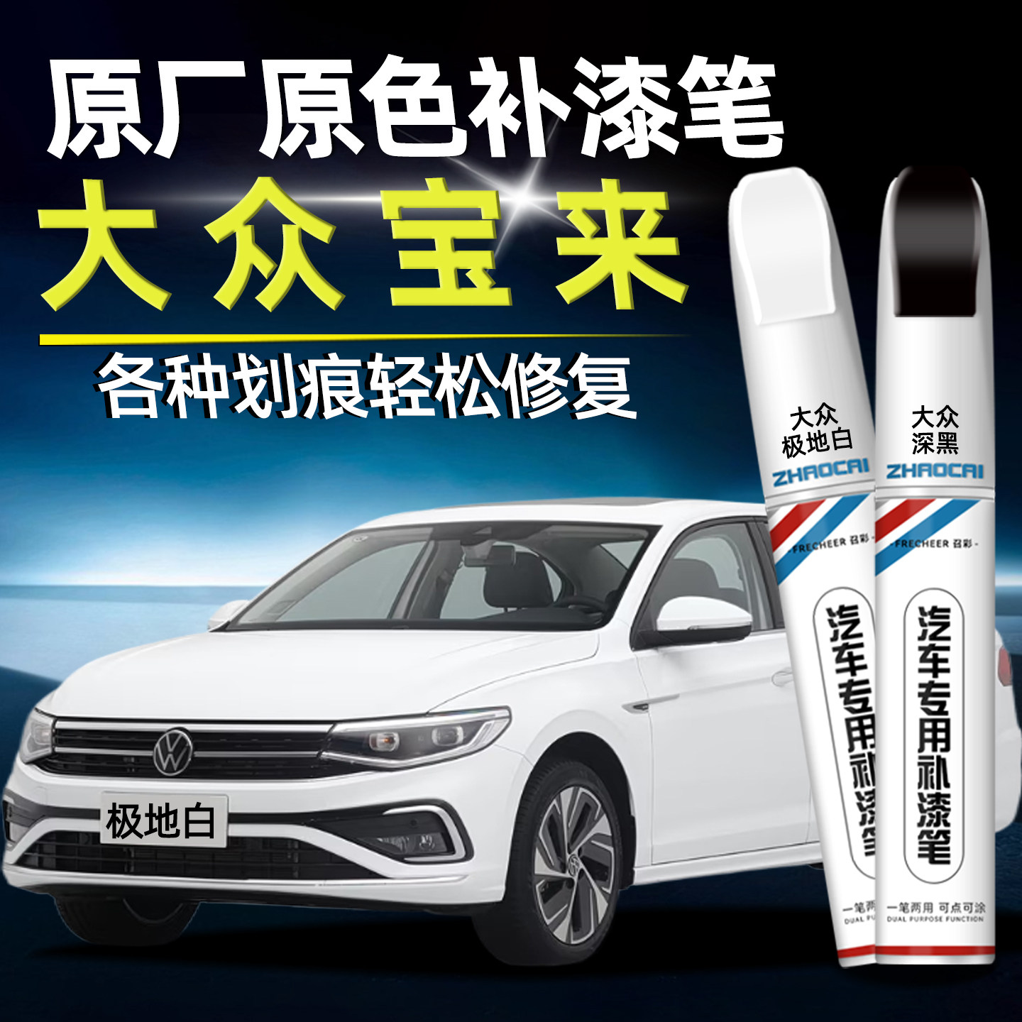 适用大众宝来补漆笔原厂极地白色海贝金黑色汽车划痕修复神器补漆