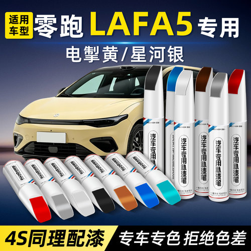 零跑lafa5原厂车漆补漆笔划痕