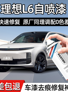 理想L6手喷漆自喷漆白色小象灰珍珠白补漆笔汽车补漆神器划痕修复