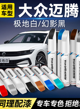 适用于大众迈腾车漆补漆笔黑色极地白凯撒金汽车划痕修复神器补漆
