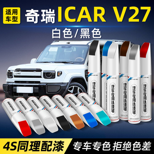 适用奇瑞ICARV27原厂补漆笔修复