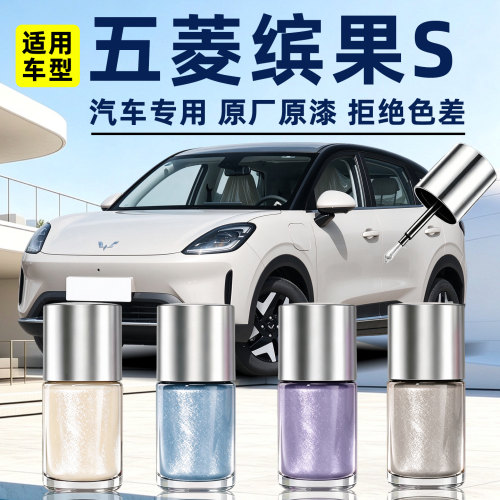 适用五菱缤果S补漆笔车漆修复
