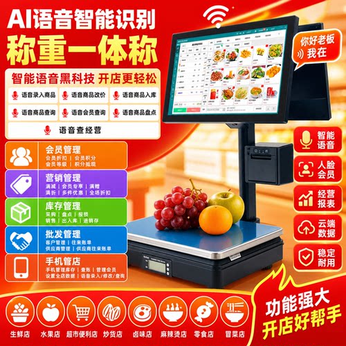 智能AI语音收银称炒货生鲜水果店
