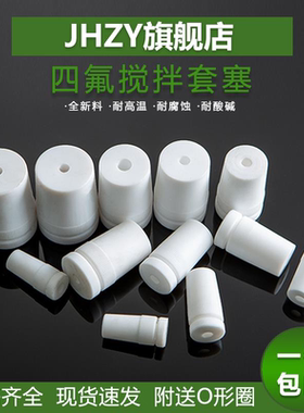 聚四氟乙烯搅拌塞四氟乙烯搅拌套塞四氟搅拌器套塞F4搅拌棒套塞实验器材14#19#24#29#34#40#45#50#