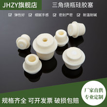 【Jhzy】玻璃三角烧瓶锥形瓶硅胶塞实验室加热耐高温玻璃试管硅胶塞软塞子透气密封硅胶塞实心橡胶塞