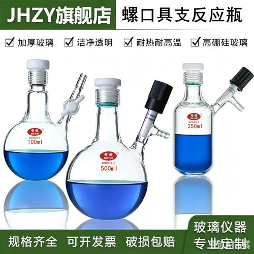 螺口螺口反应瓶jhzy密封好