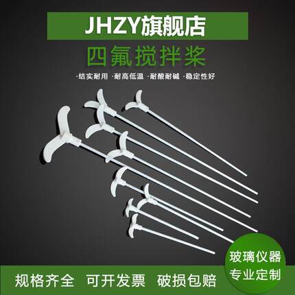 聚四氟乙烯搅拌桨耐酸碱乙烯搅拌棒实验室四氟搅拌棒聚四氟乙烯搅拌浆套塞25/30/35/40/45/50/55/60/70cm