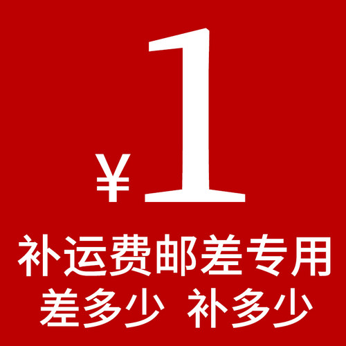 专用补拍链接 邮费差价 产品差价专拍 补多少元 拍多少件