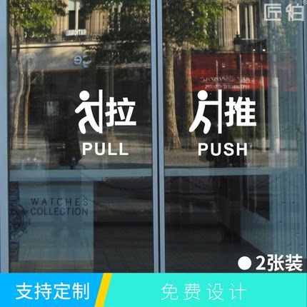 推拉字开门提示门贴办公室商场店铺橱窗左右推拉门玻璃门透明贴纸定制提示贴警示标识牌防水防晒粘贴方便