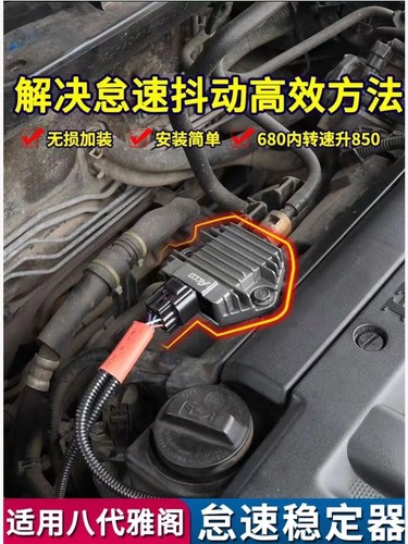 雅阁怠速稳定器解决抖动问题