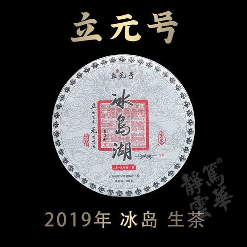 冰岛生茶200g冰糖甜冰岛湖云南勐库2019年冰岛湖普洱生茶静笃云华