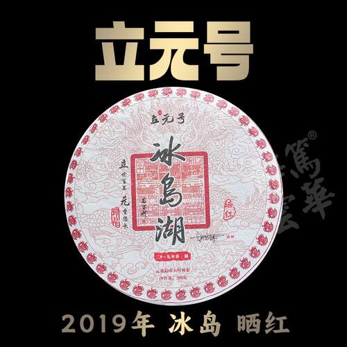 冰岛晒红200g冰糖甜冰岛湖云南勐库2019年冰岛湖静笃云华