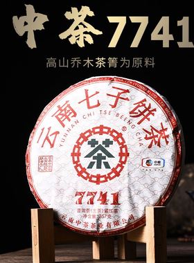 中茶7741普洱2020年经典老茶客青饼口粮茶茶饼生茶357g 中粮茶叶