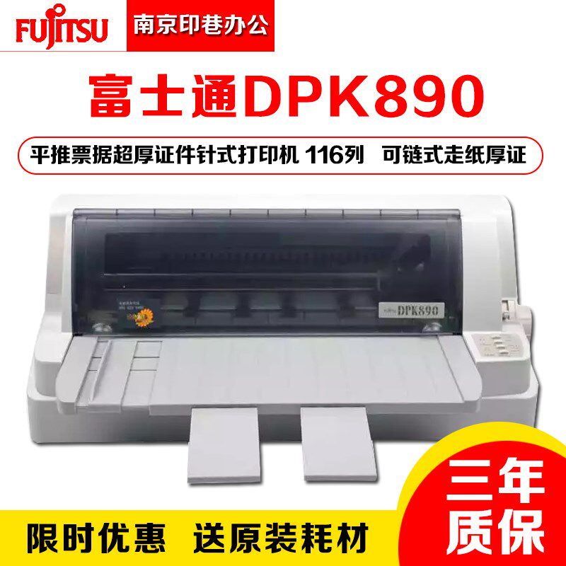 全新原装富士通DPK890 DPK890H针式打印机超厚证件打印机110列3MM