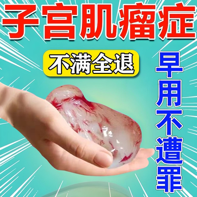 子宫肌瘤中药贴治卵巢囊肿月经不调痛经输卵管堵塞暖宫贴宫瘤清泡