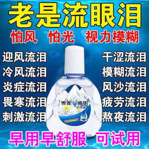 迎风流泪滴眼液流眼泪眼药水泪道堵塞眼睛经常怕冷风怕光干涩疲劳