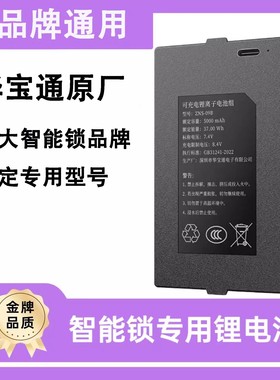 指纹锁电池智能门锁密码电子锁专用锂电池华宝通ZNS-09B1/AEF充电
