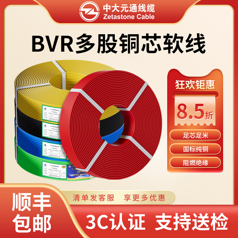 中大元通国标阻燃铜芯BVR电线1.5/2.5/4/6平方单芯多股软线家用