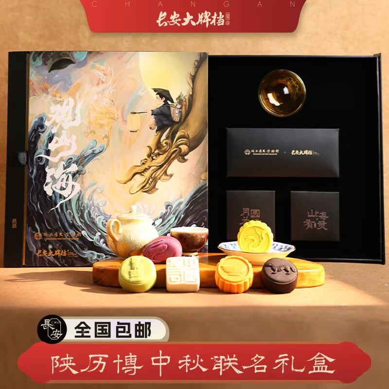 观山海中秋月饼礼盒联名团购