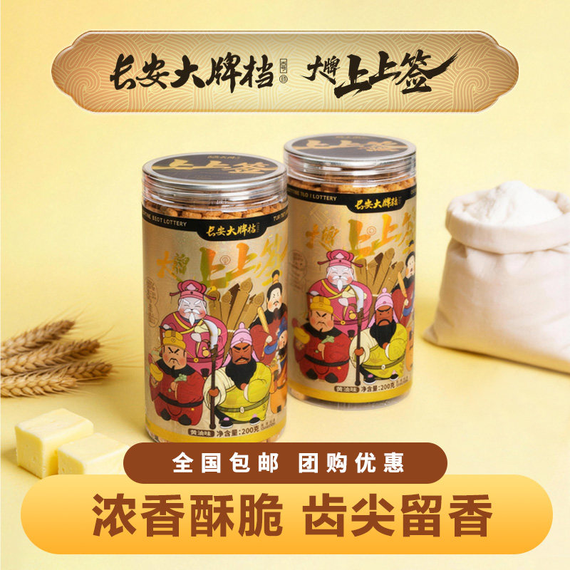 长安大牌档上上签好运抽签饼干