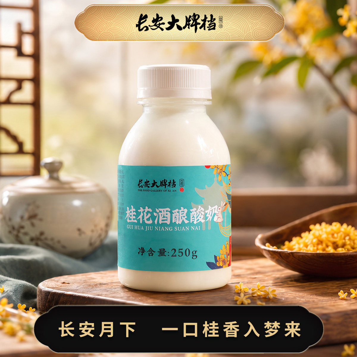 高品质桂花酸奶古今长安陕西咸阳图片