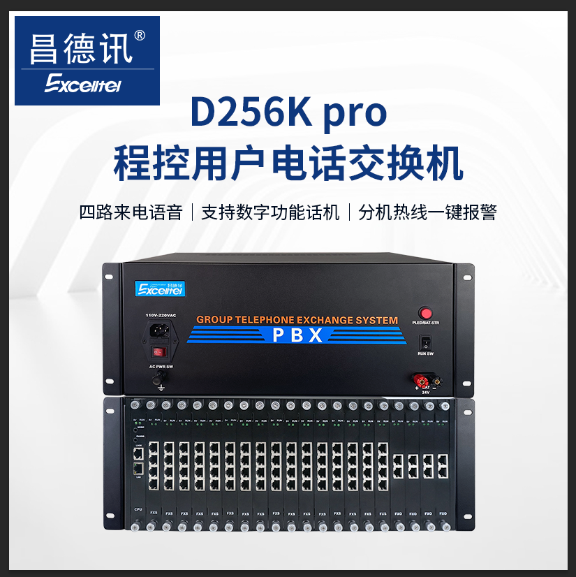 昌德讯D256K数字程控电话交换机8 16 24 32进128 
