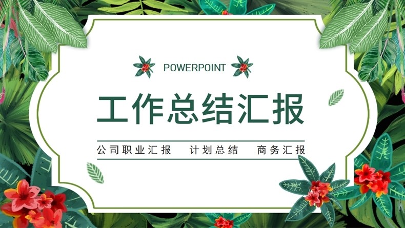 述职报告ppt模板年终年终汇报工作汇报新年计划各种颜色模版商