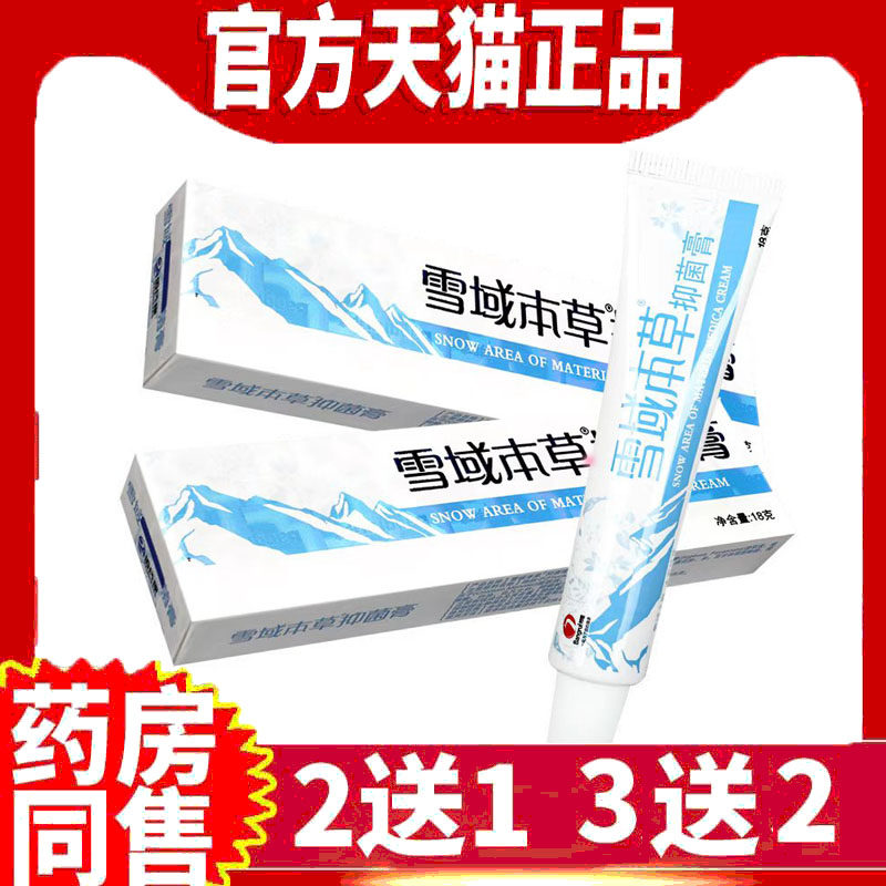 雪域本草抑菌软膏皮肤痒外用正品