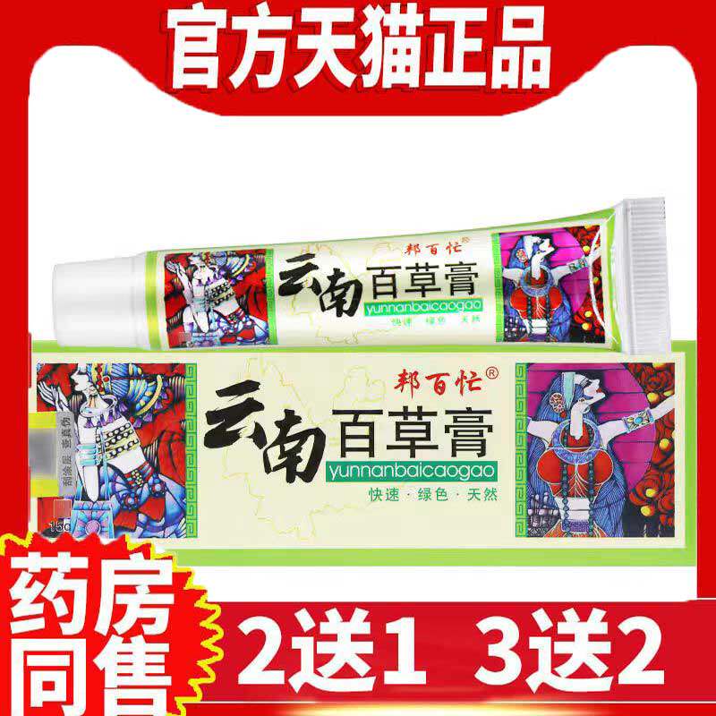 邦百忙云南百草膏抑菌乳膏