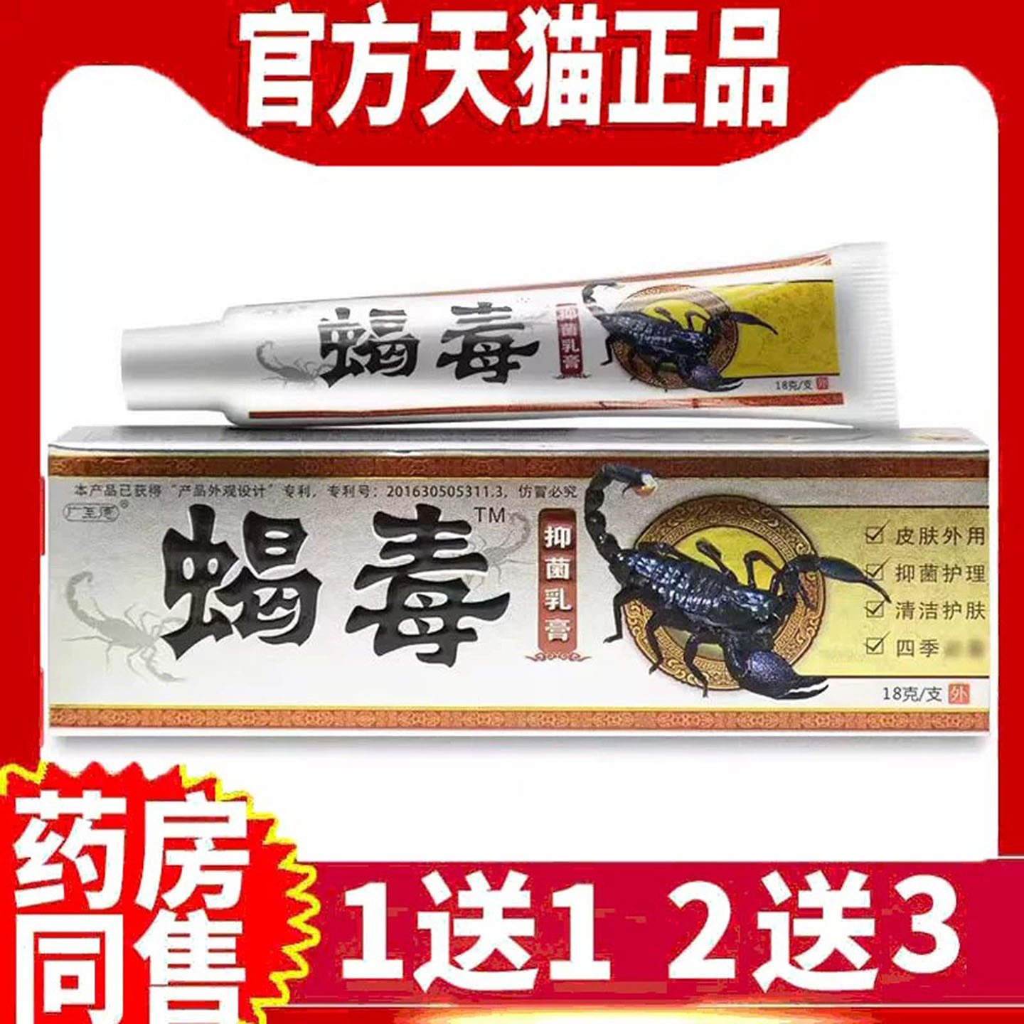 蝎毒抑菌乳膏擦身上皮肤痒软膏
