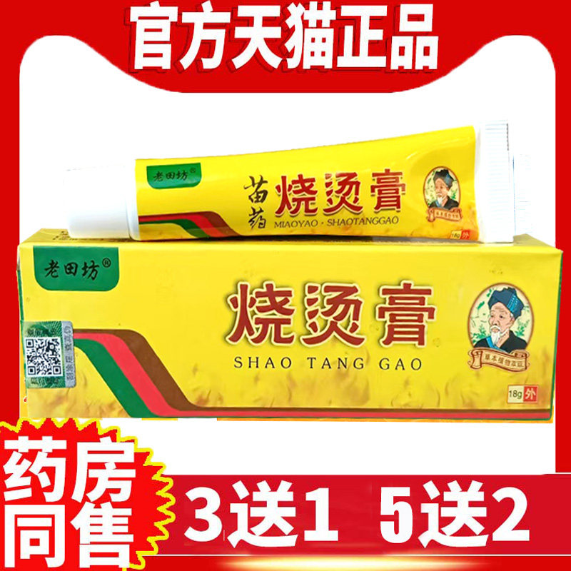 老田坊烧烫伤膏皮肤护理