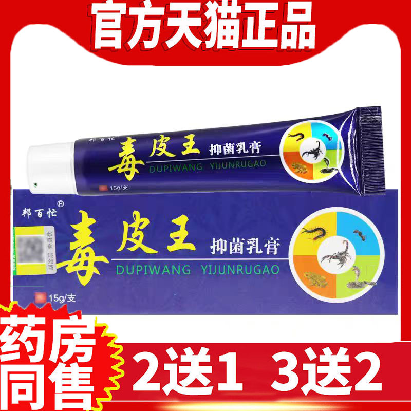 毒皮王老年人断痒邦百忙抑菌乳膏