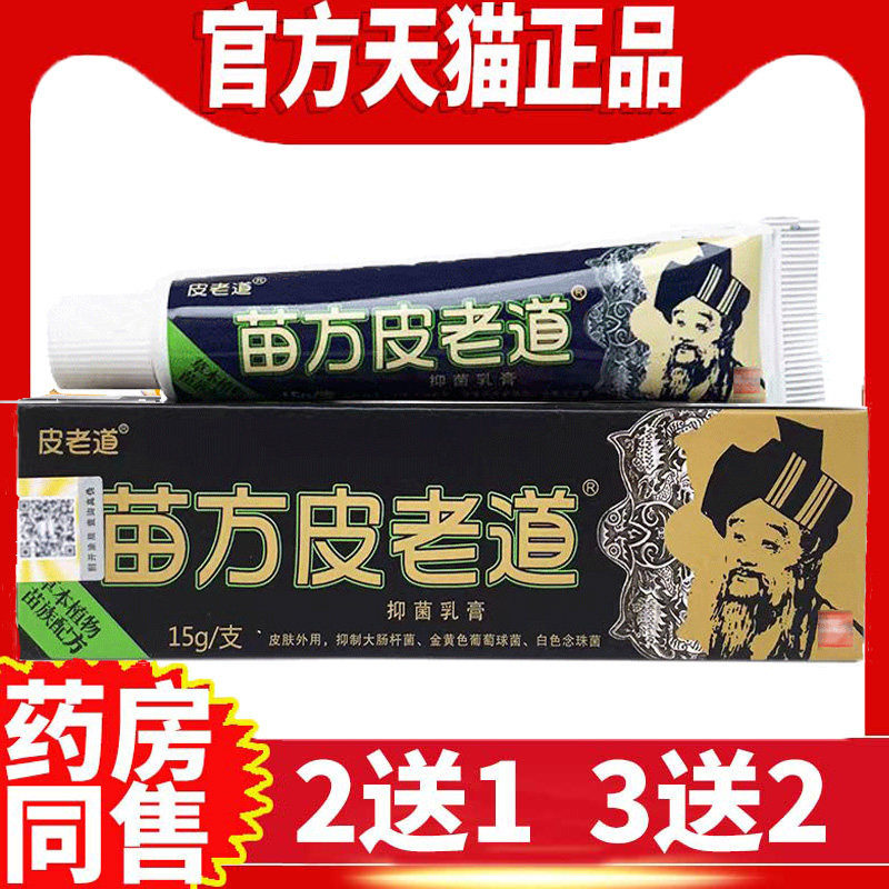 官方正品皮老道止皮肤痒乳膏