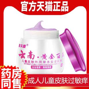 云南黄金百草小孩季节性皮肤过敏痒儿童夏天身上痒抑菌药膏
