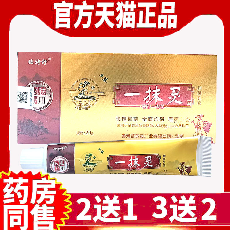 一抹灵抑菌乳膏20g止痒外用