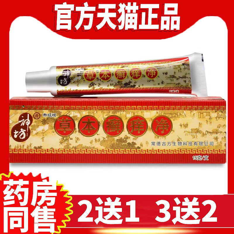 正品神坊抑菌草木皮肤外用癣痒净