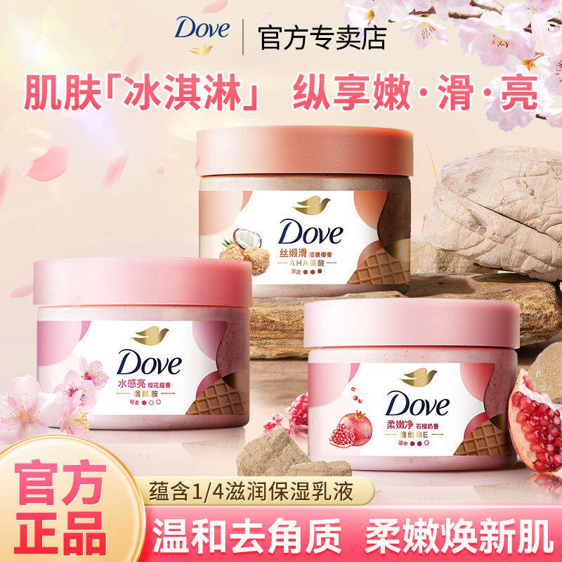 多芬磨砂膏去角质温和滋润嫩全身改善粗糙焕亮清洁dove正品官方
