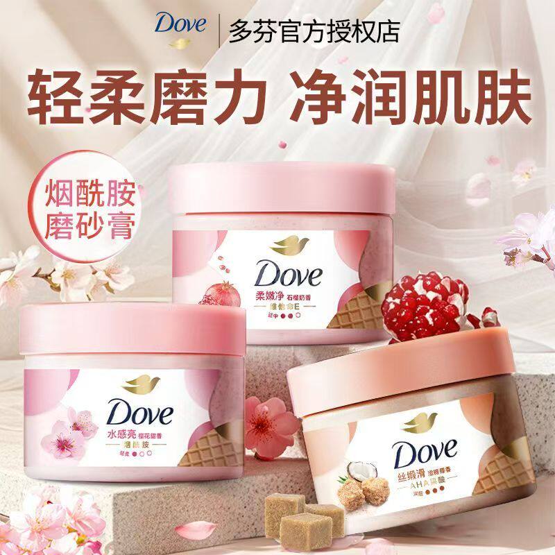 多芬磨砂膏去角质温和滋润嫩全身改善粗糙焕亮清洁dove正品官方