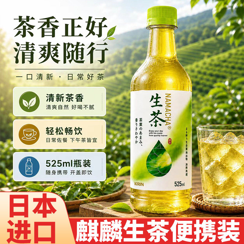 KIRIN麒麟生茶0糖日式绿茶饮料