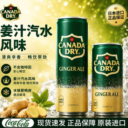 日本进口CanadaDry干姜汁汽水