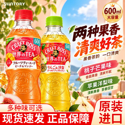 三得利BOSS果味茶果香清爽大容量
