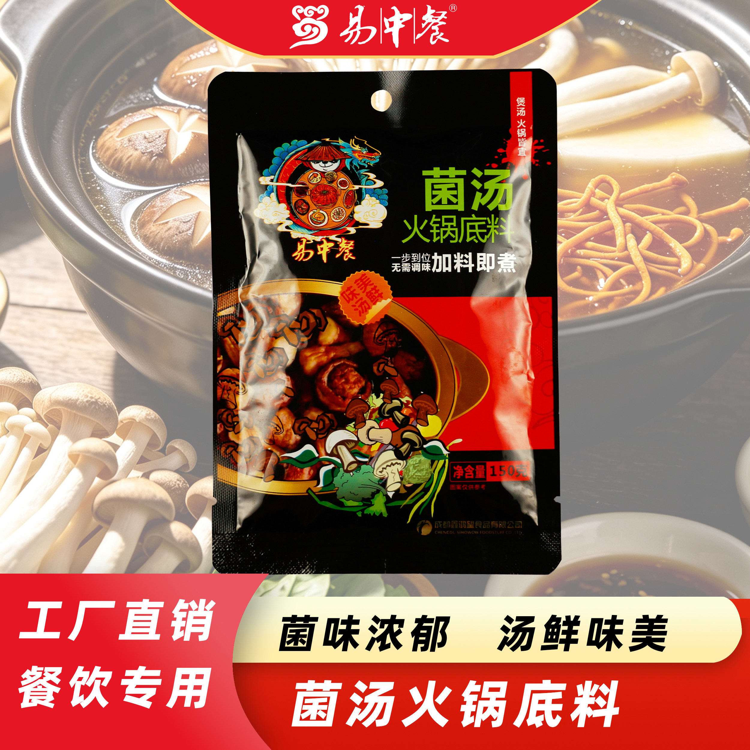 菌汤火锅底料150g不辣涮锅底料