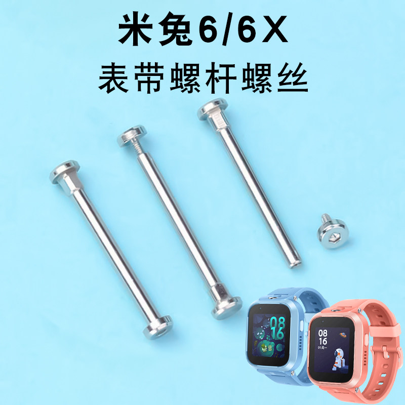 适用小米米兔6/6X儿童电话手表腕带表带螺杆螺丝配件螺母螺帽螺丝钉表轴螺丝刀连接杆金属连接柱替换专用配件怎么样,好用不?