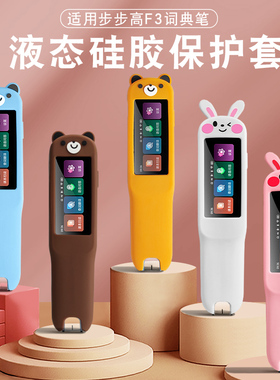 适用步步高点读笔f3套词典笔R5保护套F5扫描笔保护收纳盒F3Pro翻译笔硅胶卡通笔套BBK钢化膜点读笔收纳包贴膜
