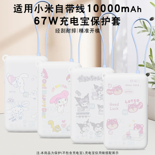 适用小米自带线10000毫安67W充电宝硅胶保护套抗磨耐刮真机开模防灰尘配置充电线收纳功能免脱可视3c认证标识